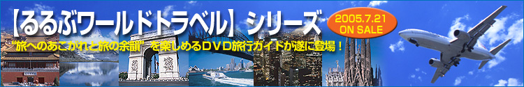 るるぶ ワールドトラベルガイド DVD 12枚セット Amazon.co.jp: るるぶワールドトラベルガイド 12枚組BOX [DVD] : DVD